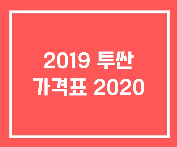 2019 투싼 가격표 2020