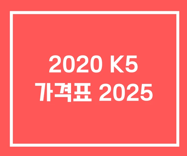 2020 K5 가격표 2025