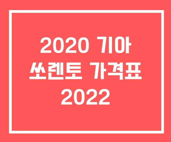 2020 기아 쏘렌토 가격표 2022