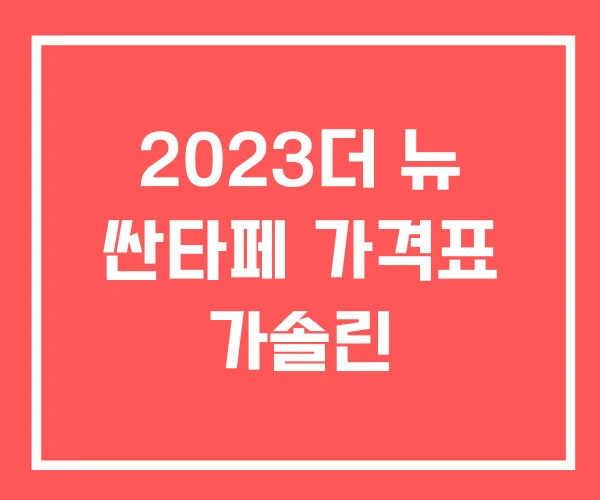 2023더 뉴 싼타페 가격표 가솔린