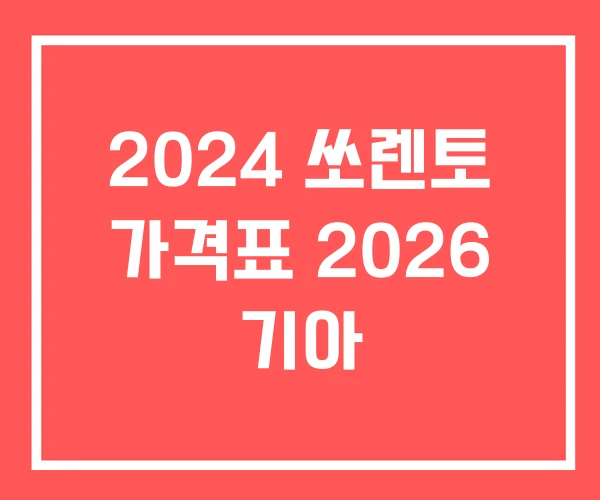 2024 쏘렌토 가격표 2026 기아