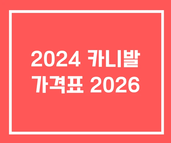 2024 카니발 가격표 2026