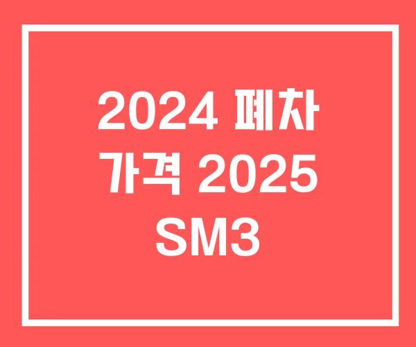 2024 폐차 가격 2025 SM3