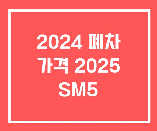 2024 폐차 가격 2025 SM5
