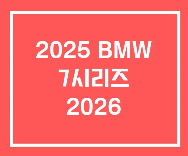 2025 BMW 7시리즈 2026