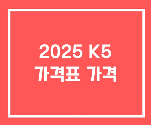 2025 K5 가격표 가격