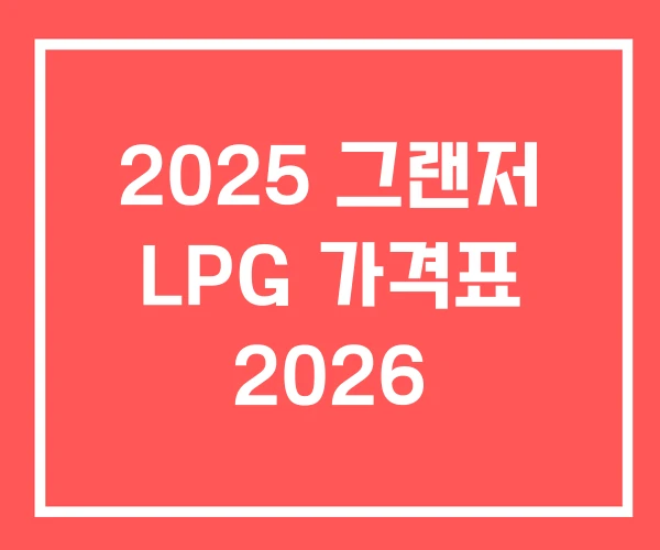 2025 그랜저 LPG 가격표 2026