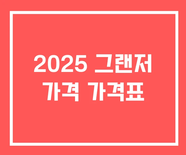 2025 그랜저 가격 가격표