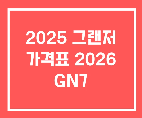 2025 그랜저 가격표 2026 GN7