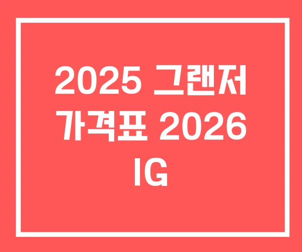 2025 그랜저 가격표 2026 IG