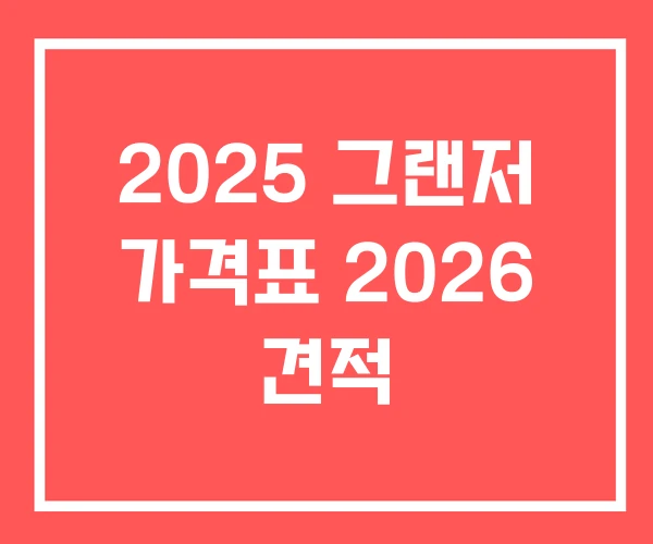 2025 그랜저 가격표 2026 견적