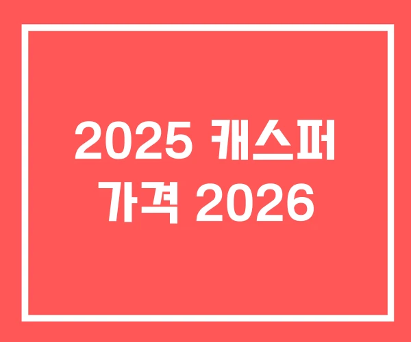 2025 캐스퍼 가격 2026