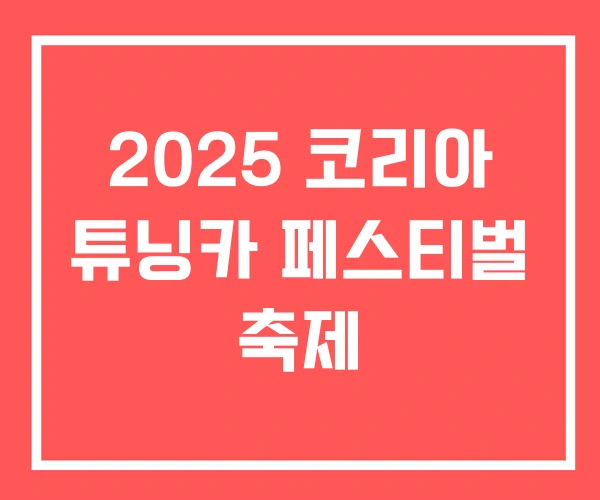 2025 코리아 튜닝카 페스티벌 축제