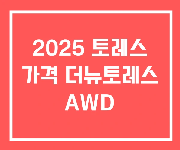2025 토레스 가격 더뉴토레스 AWD
