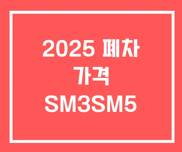 2025 폐차 가격 SM3SM5