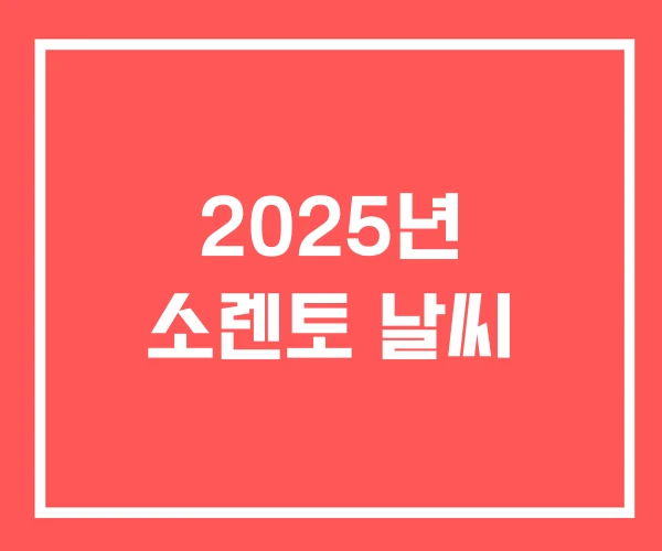 2025년 소렌토 날씨
