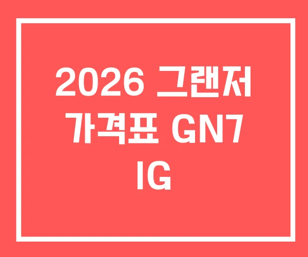 2026 그랜저 가격표 GN7 IG