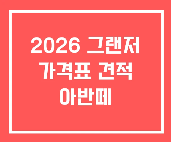 2026 그랜저 가격표 견적 아반떼