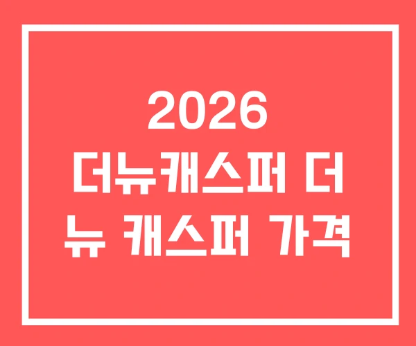2026 더뉴캐스퍼 더 뉴 캐스퍼 가격