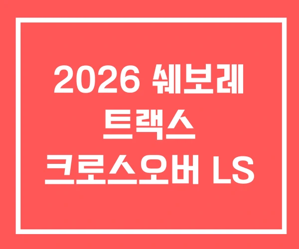 2026 쉐보레 트랙스 크로스오버 LS