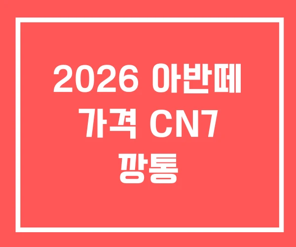 2026 아반떼 가격 CN7 깡통