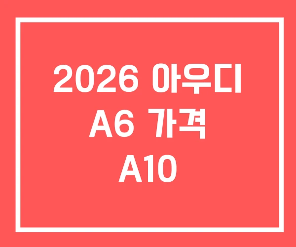 2026 아우디 A6 가격 A10