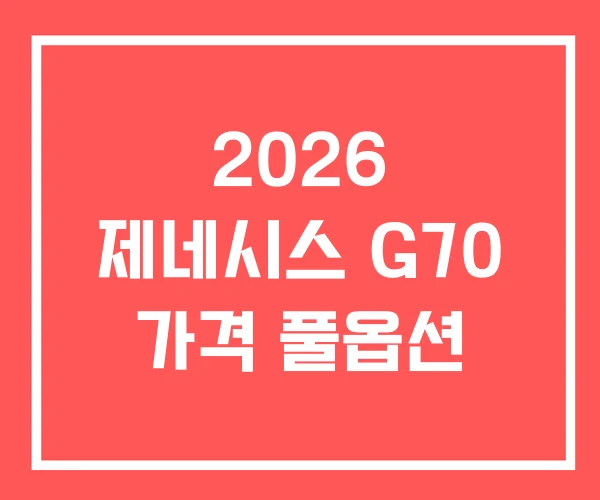 2026 제네시스 G70 가격 풀옵션