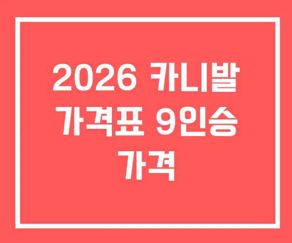 2026 카니발 가격표 9인승 가격 2026 카니발 가격표 9인승 가격