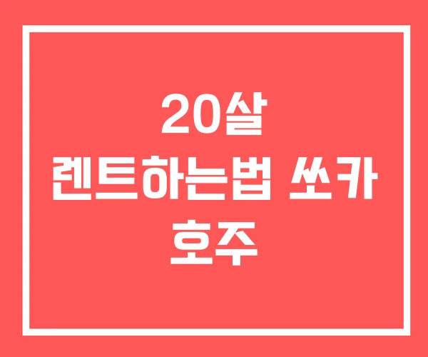 20살 렌트하는법 쏘카 호주 20살 렌트하는법 쏘카 호주