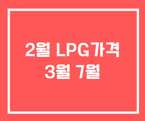 2월 LPG가격 3월 7월 2월 LPG가격 3월 7월