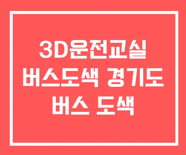 3D운전교실 버스도색 경기도 버스 도색
