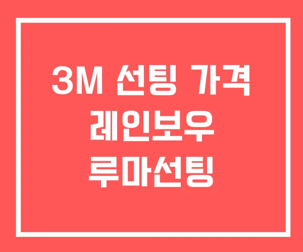3M 선팅 가격 레인보우 루마선팅 3M 선팅 가격 레인보우 루마선팅