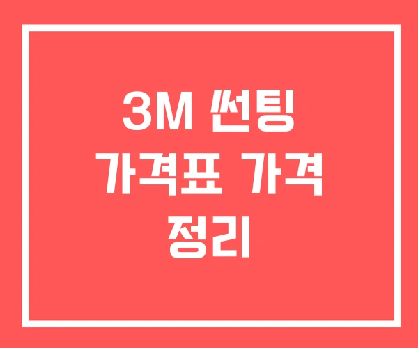 3M 썬팅 가격표 가격 정리