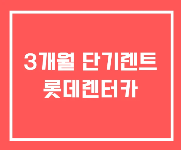 3개월 단기렌트 롯데렌터카 3개월 단기렌트 롯데렌터카