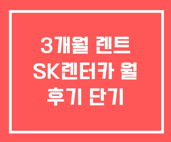 3개월 렌트 SK렌터카 월 후기 단기