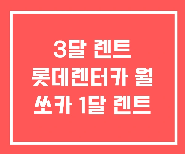 3달 렌트 롯데렌터카 월 쏘카 1달 렌트 3달 렌트 롯데렌터카 월 쏘카 1달 렌트