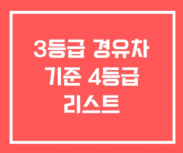 3등급 경유차 기준 4등급 리스트 3등급 경유차 기준 4등급 리스트