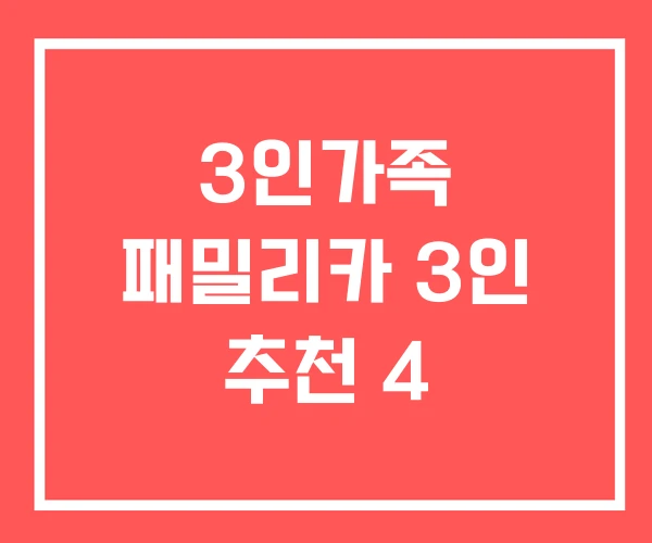 3인가족 패밀리카 3인 추천 4 3인가족 패밀리카 3인 추천 4