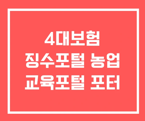 4대보험 징수포털 농업 교육포털 포터 4대보험 징수포털 농업 교육포털 포터