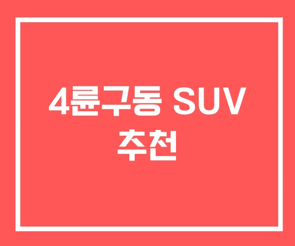 4륜구동 SUV 추천
