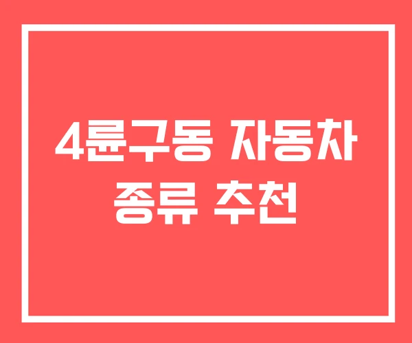4륜구동 자동차 종류 추천