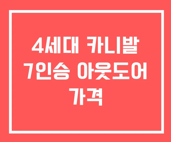 4세대 카니발 7인승 아웃도어 가격 4세대 카니발 7인승 아웃도어 가격