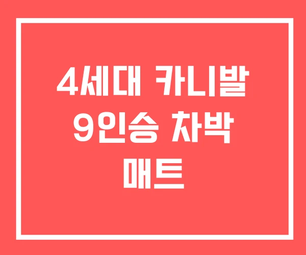 4세대 카니발 9인승 차박 매트 4세대 카니발 9인승 차박 매트