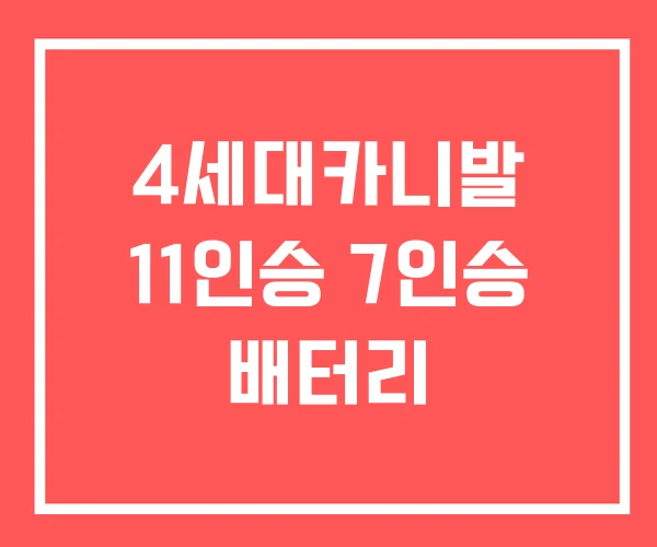 4세대카니발 11인승 7인승 배터리 4세대카니발 11인승 7인승 배터리