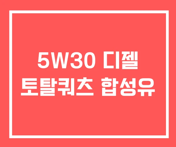 5W30 디젤 토탈쿼츠 합성유 5W30 디젤 토탈쿼츠 합성유