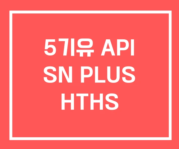 5기유 API SN PLUS HTHS