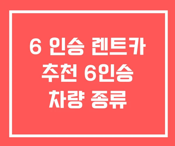 6 인승 렌트카 추천 6인승 차량 종류