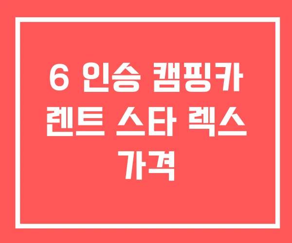 6 인승 캠핑카 렌트 스타 렉스 가격 6 인승 캠핑카 렌트 스타 렉스 가격