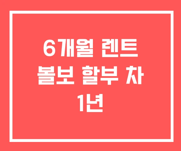 6개월 렌트 볼보 할부 차 1년 6개월 렌트 볼보 할부 차 1년