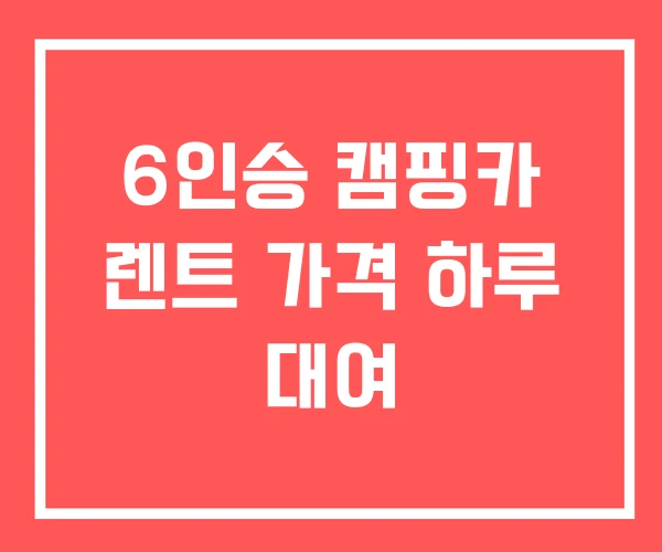 6인승 캠핑카 렌트 가격 하루 대여 6인승 캠핑카 렌트 가격 하루 대여